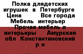 Полка длядетских игрушек  в  Петербурге › Цена ­ 250 - Все города Мебель, интерьер » Прочая мебель и интерьеры   . Амурская обл.,Константиновский р-н